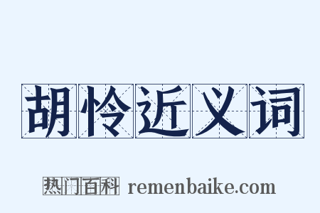 胡怜近义词是什么意思的图片